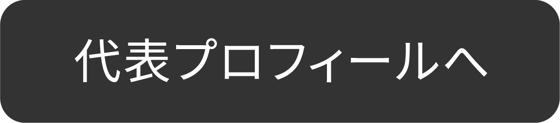 代表プロフィール